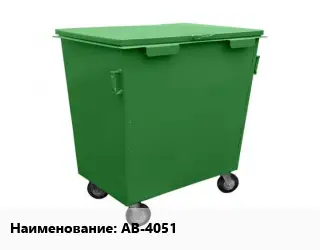 Контейнер для мусора AB-4051